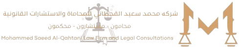 شركه محمد سعيد القحطاني للمحاماة والاستشارات القانونية